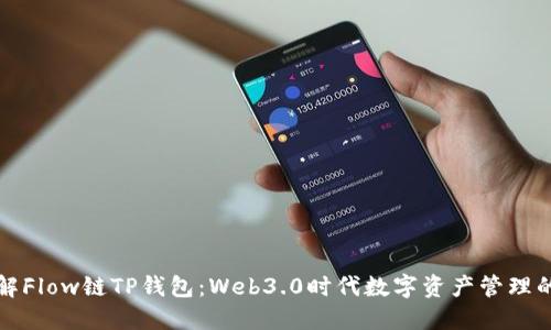 深入了解Flow链TP钱包：Web3.0时代数字资产管理的新选择