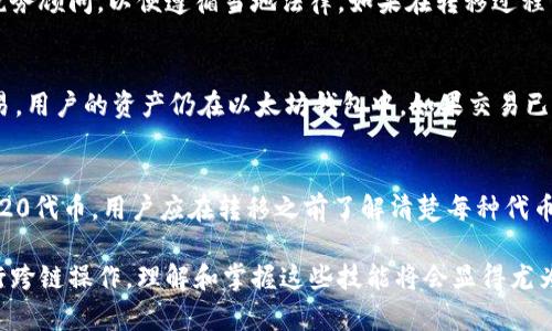 如何将以太坊钱包中的资产转移到币安链钱包/
以太坊, 币安链, 加密钱包, 数字资产/guanjianci

在数字货币的世界中，以太坊和币安链都是非常重要的区块链平台。随着越来越多的用户加入这个生态圈，很多人需要了解如何将自己的数字资产在不同的平台之间进行迁移。本文将详细介绍如何将以太坊钱包中的资产转移到币安链钱包，这对新手和有经验的用户都非常重要。

一、了解以太坊和币安链
以太坊和币安链（Binance Smart Chain）都是为智能合约和去中心化应用（DApp）提供支持的区块链平台。以太坊是最早的大型智能合约平台，拥有强大的开发者社区和多样化的应用。币安链则是由全球最大的数字货币交易所币安推出的，以其高效的交易速度和低廉的交易费用迅速获得了用户的青睐。

二者之间的主要区别在于：以太坊支持更广泛的去中心化应用，且生态系统相对成熟；而币安链则侧重于跨链交易和DeFi（去中心化金融），并在降低交易成本方面进行了。

二、为什么需要转移资产?
用户选择从以太坊钱包中转移资产到币安链钱包的原因有许多。在币安链上，用户可以参与更为丰富的DeFi项目，享受低交易费用和快速确认时间。此外，许多新的代币和项目可能会在币安链上发布，从而吸引用户过渡其资产。

三、转移过程所需条件
在开始转移之前，用户需要准备以下几项条件：
ul
  li拥有一个有效的以太坊钱包，建议使用如MetaMask等流行的钱包。/li
  li注册和验证一个币安链钱包，通常可以通过币安交易所或Trust Wallet等支持币安链的钱包进行设置。/li
  li确保在以太坊钱包中有足够的ETH用于支付转账的网络手续费。/li
  li了解转账所需的合约地址或目标钱包地址。/li
/ul

四、如何进行资产转移?
转移资产的过程如下：
ol
  listrong选择跨链桥工具：/strong 有多种方法可以完成这一过程，例如通过跨链桥（如AnySwap, Binance Bridge等）进行转移。用户需要选择一个安全的跨链桥工具。/li
  listrong连接以太坊钱包：/strong 在使用跨链桥之前，用户需要连接到自己的以太坊钱包，例如通过MetaMask连接。/li
  listrong选择要转移的资产：/strong 在跨链桥的界面上，用户可以看到其以太坊钱包中的所有资产，选择要转移的代币，并指定转移的数量。/li
  listrong输入币安链钱包地址：/strong 将目标币安链钱包地址复制并粘贴到跨链桥平台中。/li
  listrong确认转移：/strong 检查所有信息是否正确后，确认转移，并支付相应以太坊网络手续费。/li
  listrong接收资产：strong 资产转移成功后，用户可以在币安链钱包中查看到这些资产。一旦转账完成，交易信息通常会在区块链上记录，用户可以通过区块浏览器查找交易状态。/li
/ol

五、可能遇到的常见问题

问题1：转移资产的安全性如何保障?
在进行任何数字资产转移时，安全性是所有交易中最重要的一部分。跨链桥的选择是保障安全性的重要第一步。用户需选择知名度高、用户反馈良好的跨链桥工具，避免使用一些不知名的工具，以防出现资产丢失的风险。同时，用户应确保其连接钱包的私钥或助记词安全，不与他人分享。此外，在执行转移之前，务必仔细检查目标地址，以确保无误。任何错误输入都可能导致资产永久丢失。

问题2：转移资产后交易时间长吗?
转移时间的长短主要取决于网络拥堵情况、所用跨链桥的效率以及转移金额。在以太坊网络繁忙时，交易确认可能会受到影响，导致转移时间变长。通常情况下，使用高效的平台和合理设置交易费用可以加快转账确认速度。同时，用户也可以查看各个交易的当前状态，以了解其进度。

问题3：是否需要缴纳税费?
在数字资产转移过程中，用户需了解各国法律法规，目前许多国家对加密资产的转移不需要额外缴纳税费，但在出售或交换资产后可能会涉及到税费。建议用户咨询专业税务顾问，以便遵循当地法律。如果在转移过程中实现了某种形式的利润，用户应记录可能产生的税务责任。

问题4：万一转账失败如何处理?
转账失败的原因可能有很多，例如网络拥堵、手续费不足等。如果转账失败，建议用户首先检查交易记录，并确认交易是否成功提交。如果未成功，则区块链上不会记录此交易，用户的资产仍在以太坊钱包中。如果交易已成交但未能正确到达，用户应查看转账的状态，甚至可以根据指定交易ID联系相关平台的支持团队寻求帮助。

问题5：通过跨链桥转移是否会失去代币的原本属性?
资产通过跨链桥转移并不会失去原有代币的属性，但在币安链上的反映可能不同。在以太坊链上所持有的原生代币在转移至币安链后可能会转换成该链支持的相应ERC-20代币。用户应在转移之前了解清楚每种代币的具体属性，以确保自己了解转移后的代币形态和使用方式。

总结来说，将以太坊钱包中的资产转移到币安链钱包并不是一个复杂的过程，但需要用户了解各个环节的流程，并确保在安全第一的前提下进行。随着越来越多的用户进行跨链操作，理解和掌握这些技能将会显得尤为重要。