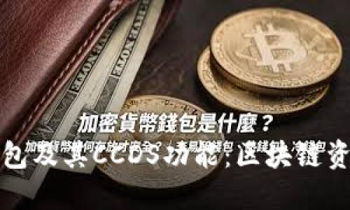 全面解读TP钱包及其CCDS功能：区块链资产管理新选择