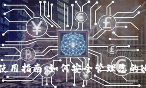 电子钱包使用指南：如何安全管理您的比特币资产