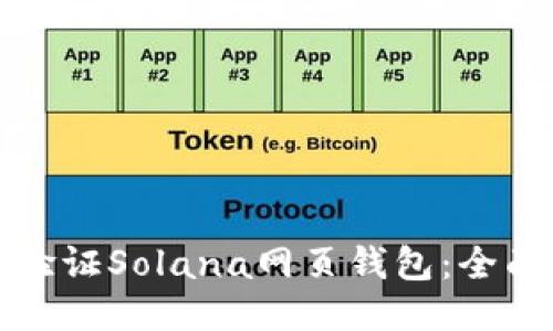 如何验证Solana网页钱包：全面指南
