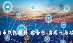 2023年比特币钱包排行：安全性、易用性与功能全