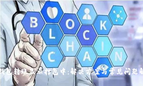 TP钱包转账显示打包中：解决方案与常见问题解析