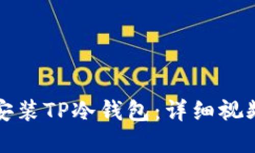 如何创建和安装TP冷钱包：详细视频教程与指南
