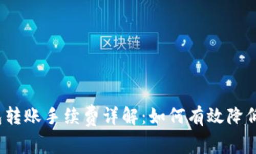 TP钱包转账手续费详解：如何有效降低费用？