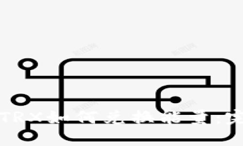 冷钱包TRX如何兑换能量：完整指南