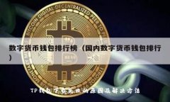 TP钱包下载失败的原因及解决方法