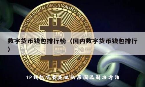 TP钱包下载失败的原因及解决方法