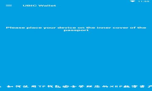 : 如何使用TP钱包安全管理您的XRP数字资产