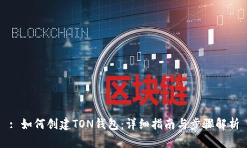 : 如何创建TON钱包：详细指南与步骤解析