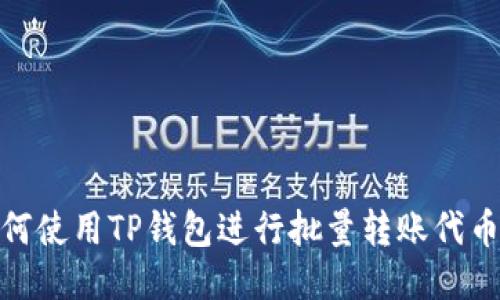 : 如何使用TP钱包进行批量转账代币操作