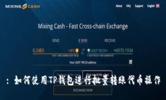 : 如何使用TP钱包进行批量转账代币操作