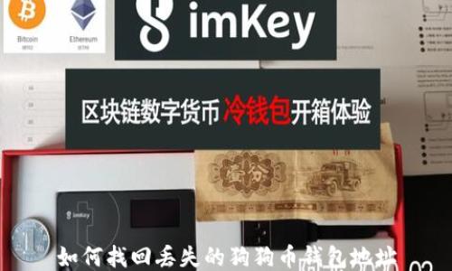 
如何找回丢失的狗狗币钱包地址