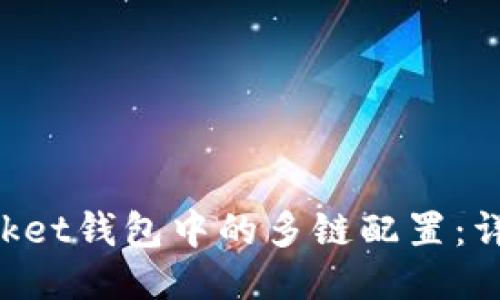 如何切换TokenPocket钱包中的多链配置：详细指南及视频教程