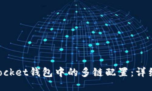 如何切换TokenPocket钱包中的多链配置：详细指南及视频教程