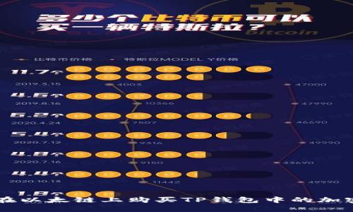 如何在以太链上购买TP钱包中的加密货币