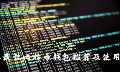 日本最佳比特币钱包推荐及使用指南