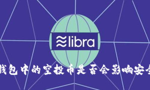  TP钱包中的空投币是否会影响安全性？