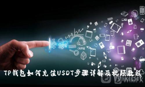 TP钱包如何充值USDT步骤详解及视频教程