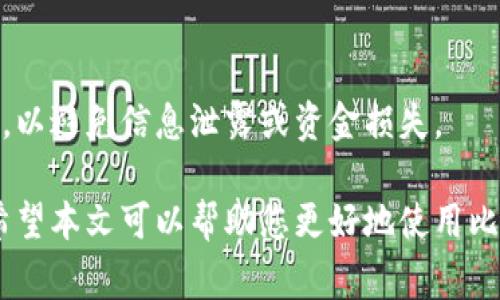   比特币钱包转账确认中的常见问题与解决方案 / 

 guanjianci 比特币, 钱包转账, 确认中, 加密货币 /guanjianci 

---

# 比特币钱包转账确认中的常见问题与解决方案

比特币作为一种新兴的数字货币，近年来受到了越来越多人的关注和使用。在进行比特币交易时，转账的过程是必不可少的。然而，有时用户在进行比特币钱包转账时，会遇到“确认中”的状态，这让许多用户感到困惑和不安。本文将详细介绍比特币钱包转账确认中的常见问题，并提供有效的解决方案。

## 什么是比特币转账确认？

在进行比特币转账时，交易必须经过矿工的确认。每一笔交易都是在比特币网络上广播出去，并且矿工需要将其打包进区块中，从而进行计算和验证。交易被确认的次数越多，安全性就越高。因此，当用户看到“确认中”的状态时，这意味着交易仍在等待矿工进行确认，并未完成。

## 为何我的比特币转账这么久还没确认？

在某些情况下，用户可能会发现自己的比特币转账处于“确认中”的状态较长时间。这可能是由多种因素导致的：

### 1. 矿工费用过低

用户在进行比特币转账时，通常需要支付矿工费用，以激励矿工优先处理该笔交易。如果用户设置的矿工费用过低，可能会使得交易在网络上被忽略，造成确认时间延长。因此，建议用户在发送比特币时适当选择矿工费用，尤其是在网络繁忙时。

### 2. 网络拥堵

比特币网络的交易量是动态变化的，当网络拥堵时，所有等待确认的交易都会增加。这种情况下，即使用户设置了合理的矿工费用，交易确认的速度也会降低。因此，用户可以通过比特币网络的实时监测工具查看当前的拥堵情况，从而决定何时发起交易。

### 3. 钱包问题

某些比特币钱包可能存在技术问题，导致交易状态无法正确更新。在这种情况下，用户可以尝试重启钱包，或者检查钱包是否有更新可用。如果问题依旧，可以考虑联系钱包的技术支持团队，寻求帮助。

### 4. 交易本身的复杂性

比特币交易可能会涉及多个输入和输出，较为复杂的交易相较于简单交易更容易被延迟确认。如果用户发送的比特币包含多个输入，而这些输入的确认状态不佳，可能会导致整笔交易的延迟确认。

## 如何解决比特币钱包转账确认中的问题？

针对以上提到的问题，用户可以采取不同的措施来解决比特币钱包转账确认中的问题：

### 1. 提高矿工费用

如果交易在确认中停留过久，用户可以尝试使用“涨费”功能来提高已发送交易的矿工费用。这需要使用支持此功能的钱包，用户可以查看交易的当前状态，并决定追加矿工费用。

### 2. 等待确认

在很多情况下，用户只需等待交易被确认即可。比特币网络是分布式的，因此如果交易费用设置合理，最终会有矿工确认该笔交易。建议用户在交易确认中状态停留过久时，耐心等待，尤其是对于小额交易，确认时间可能相对较长。

### 3. 使用替代钱包

若钱包本身问题较多或功能受限，用户可以考虑更换其他比特币钱包。有许多优质的钱包提供商可以选择，用户可以从中挑选一个界面友好、功能齐全且评测较好的钱包。

### 4. 确认交易参数

在进行比特币转账前，用户应再次确认交易参数是否设置合理，特别是输入输出地址和矿工费用。如果存在任何疏漏，建议及时进行修改以免造成更长时间的确认等待。

### 5. 寻求技术支持

如遇到难以解决的问题，用户可以联系所使用钱包的技术支持团队，咨询相关问题。专业的支持团队能够提供更全面的指导和建议。

## 常见相关问题

接下来，我们将讨论五个相关的常见问题，并分别进行详细介绍。

### 1. 如何选择合适的比特币钱包？

选择合适的比特币钱包是确保安全与便捷转账的重要因素。市场上有诸多不同币种的钱包，其功能和安全性各异。因此，用户在选择比特币钱包时应综合考虑以下几点：

#### 1. 钱包类型

比特币钱包主要分为热钱包和冷钱包。热钱包通常在线连接，使用起来比较方便，但安全性相对较差，易遭受黑客攻击。冷钱包则是离线存储，比较安全，适合长期储存资金。因此，根据个人需求选择合适的钱包类型十分重要。

#### 2. 安全性

在选择比特币钱包时，用户应关注该钱包的安全性。包括多重签名、两个因素验证等额外的安全保护机制都是钱包的考量点。此外，查看钱包开发公司的信誉与历史，寻找外部评估和用户反馈也能帮助用户做出更明智的选择。

#### 3. 用户友好性

钱包的界面与用户体验也十分重要。新手用户在操作时可能会感到不适，如果钱包过于复杂，可能会导致操作失误。因此，选择一个界面友好，使用简单的钱包，能够降低使用门槛，使转账更加顺畅。

#### 4. 费用

不同钱包在转账时会收取不同的费用。用户在选择钱包时应仔细查看相关费用，尤其是矿工费用的设置，以免造成不必要的损失或者降低转账速度。

#### 5. 客户支持

在使用钱包的过程中，难免会遇到技术问题，因此一个具有良好客户支持的比特币钱包是必要的。用户应确保所选择的钱包提供有效的客户服务，以便在遇到困难时能够得到及时的帮助。

### 2. 为什么比特币转账速度会不一致？

比特币的转账速度实际上受到多种因素的影响，这也是造成转账确认时间不一致的原因所在。以下是一些常见因素：

#### 1. 网络状况

比特币网络的状况是影响转账速度的主要因素。当网络中的交易数量过多时，确认时间会有所延迟。用户可以通过区块链查询网站查看当前的网络繁忙情况，选择合适的时机进行转账。

#### 2. 矿工费用

如前文所述，矿工费用的高低直接影响到交易的处理优先级。当用户支付较高的矿工费用时，交易将更有可能被快速确认。反之，如果费用较低，交易可能在等待池中停留较长时间。这是格外需要注意的地方。

#### 3. 交易大小和复杂性

比特币交易的大小重视其输入和输出的数量。较大的交易需要更多的时间来进行确认，因为矿工在处理交易时需要考虑交易的复杂性。因此，用户在发起转账时最好简化交易，以加快处理速度。

#### 4. 硬分叉与软件升级

比特币网络可能会定期进行升级和硬分叉，这可能会影响交易的处理速度。硬分叉可能会导致网络出现暂时拥堵，用户在进行转账时需要关注网络相关公告，以决定是否在此时发起交易。

### 3. 如何查看比特币交易状态？

查看比特币交易状态的方法有很多，用户可以使用以下几种方式进行状态查询：

#### 1. 区块链浏览器

区块链浏览器是最常用的查询工具，用户只需输入其比特币交易的哈希值，即可查看交易的处理状态和确认次数。区块链浏览器如Blockchain.com、Blockcypher等都提供了透明的查看接口，用户可以直接访问他们的网页进行查询。

#### 2. 比特币钱包

大多数比特币钱包都提供了交易历史记录，用户可以在钱包界面中直接查看所有已执行的交易并进行状态追踪。查看方式因钱包而异，用户可以通过钱包的官方文档找到相关指南。

#### 3. 移动应用

许多比特币钱包还提供了移动应用，用户可以通过应用实时监控交易状态。在个人手机上下载相应钱包的应用，并使用其提供的功能来跟踪交易的确认进度。

### 4. 比特币转账失败的原因是什么？

比特币转账可能出现失败的情况，这通常由以下几个原因导致：

#### 1. 水平矿工费用

如果转账时设定的矿工费用过低，交易很有可能被矿工忽视，从而未能确认，导致转账失败。需要注意的是，在高峰期网络拥堵的情况下，适当调整费用是非常必要的。

#### 2. 地址错误

转账时地址输入错误或者格式不正确也是比特币转账失败的重要原因。比特币地址通常较长，用户需确保其输入无误，否则可能导致转账资金不可逆转的丢失。

#### 3. 网络故障

网络问题会导致用户在发起转账时无法正常连接到比特币网络，这可能造成交易将不被广播出去。因此，确保网络正常是进行比特币转账的基本要求。

#### 4. 钱包问题

如前文所述，若使用的钱包出现问题或bug，可能导致交易未被确认或被延迟。定期更新钱包应用或更换钱包服务提供商，使其保持在一个较为优质的状态，是防止转账失败的有效措施。

### 5. 确保比特币钱包安全的措施有哪些？

确保比特币钱包安全，预防资金丢失至关重要。以下是一些关键措施用户应遵循：

#### 1. 使用安全的钱包

选择有良好声誉和经历的比特币钱包，这能够为用户提供更高的安全保障。Cold wallets 是最安全的一种选择，用户可以将资产离线保存，在没有网络风险的情况下保障资金安全。

#### 2. 定期备份钱包

定期备份钱包信息，尤其是在进行大额交易之前采取这一步骤，以防止潜在的软件损坏或者丢失情况。这样可以在钱包出现问题时，方便用户重新恢复数据。

#### 3. 开启两步验证

尽量使用支持二步验证的比特币钱包，这能有效提高账户安全性。每次登录或进行交易时需通过二次验证，降低账户被盗的风险。

#### 4. 注意钓鱼网站和恶意应用

时刻保持警惕，避免点击不明链接或下载来路不明的应用。用户应通过官方渠道下载安装比特币钱包，并确保访问的是官方下载页面，以避免信息泄露或资金损失。

通过以上分析，用户可以清晰地理解比特币钱包转账确认中的常见问题，并针对性地采取措施处理，有效提高转账成功率和安全性。希望本文可以帮助您更好地使用比特币钱包。