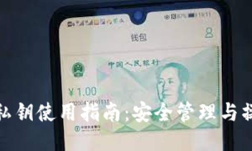 TP钱包私钥使用指南：安全管理与操作步骤