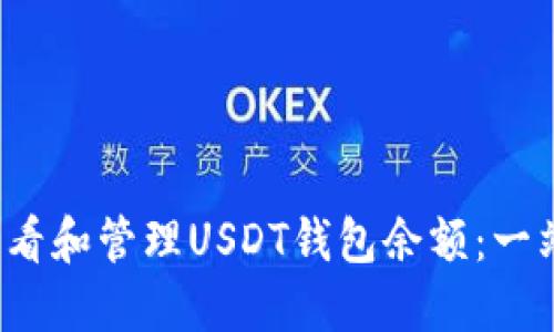  如何查看和管理USDT钱包余额：一站式指南