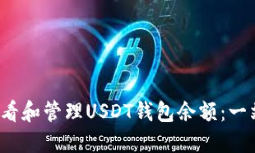  如何查看和管理USDT钱包余额：一站式指南