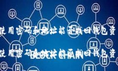 关于TP钱包：使用密码和地址能否找回钱包资产的