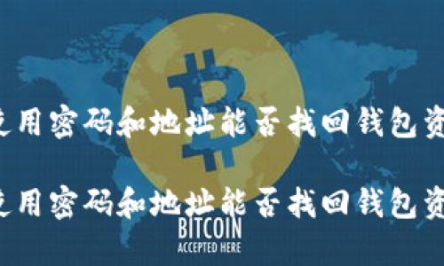 关于TP钱包：使用密码和地址能否找回钱包资产的全面解析

关于TP钱包：使用密码和地址能否找回钱包资产的全面解析