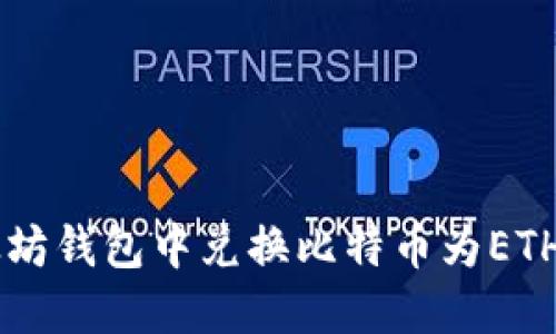 如何在以太坊钱包中兑换比特币为ETH: 完整指南