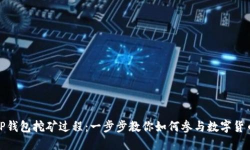 详解TP钱包挖矿过程：一步步教你如何参与数字货币挖矿