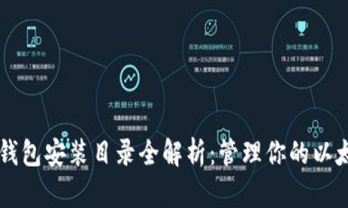 以太坊钱包安装目录全解析：管理你的以太坊资产