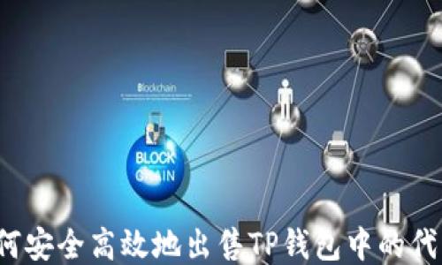 
如何安全高效地出售TP钱包中的代币？