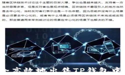 
如何安全高效地出售TP钱包中的代币？