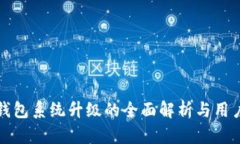 : TP钱包系统升级的全面解析与用户指南