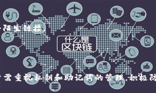 SHIB提到钱包的作用与全面分析
keywordsSHIB, 加密货币, 钱包, 交易安全/keywords

SHIB与加密货币钱包的基本概述
SHIB代币，全称Shiba Inu，是一种在以太坊平台上运行的加密货币。它因模仿“狗狗币”而受到关注，虽然起初是社区驱动的项目，但通过持续的开发和推广，SHIB逐渐成长为一种重要的数字资产。
在进入SHIB世界之前，了解加密货币钱包的基本知识是非常重要的。加密货币钱包的主要功能是安全存储、发送和接收数字货币。与传统银行账户不同，加密货币钱包有多种类型，包括热钱包、冷钱包和硬件钱包，每一种都有其独特的优势和劣势。

SHIB钱包的作用与意义
对于持有SHIB代币的用户来说，拥有一个安全的SHIB钱包是至关重要的。在以下几个方面，钱包的作用逐渐显现：
ul
    listrong安全性：/strong安全性是任何数字资产的首要考虑。在去中心化的环境中，拥有一个自己的钱包可以让用户掌控资金的安全，而非依赖于交易所。/li
    listrong便捷性：/strong许多加密货币交易需要用户在交易所上进行，这可能会导致等待时间和手续费。而使用私人钱包，用户可以直接进行交易，速度更快，费用更低。/li
    listrong多样选择：/strong许多钱包支持多种加密货币，因此用户可以轻松管理多种资产，包括SHIB和其他代币。/li
    listrong隐私保护：/strong与传统金融账户不同，加密货币钱包允许用户通过数字地址进行交易，而无需关联个人身份信息，增强了隐私保护。/li
/ul

使用SHIB钱包的关键考虑因素
在选择和使用SHIB钱包时，有几个重要因素需要考虑：
ul
    listrong安全特性：/strong选择钱包时必须注意其安全性，例如双因素认证、安全备份和私钥管理的功能。/li
    listrong用户体验：/strong界面是否友好、操作是否简单、支持哪些设备等都是用户需要考虑的因素。/li
    listrong社区支持：/strong一个活跃的社区不仅可以提供技术支持，还能让用户了解最新的更新和动态。/li
    listrong兼容性：/strong确保所选择的钱包可以支持SHIB代币的存储和交易。/li
/ul

可能的相关问题
根据SHIB钱包的功能和特性，以下是五个常见的相关问题：

1. 如何选择适合自己的SHIB钱包?
选择合适的SHIB钱包需要考虑多个因素，包括安全性、易用性、支持币种、费用等。用户应认真评估这些因素，并进行对比。
首先，用户需了解不同类型的钱包，热钱包适合日常交易，而冷钱包则适用于长期持有。其次，安全性是基本前提，尽量选择有良好安全记录的钱包，最好具备多重签名和双因素认证。
另外，用户界面友好的钱包能让新手更快上手，而对于经验丰富的用户，更多的自定义选项和高级功能可能更具吸引力。同时，建议查看使用该钱包的用户反馈，了解其在实际使用中的表现。
最终，用户可以通过对比几款常见的SHIB钱包进行选择，确保做出明智的决策。

2. 使用SHIB钱包进行交易的步骤有哪些?
使用SHIB钱包进行交易的步骤相对简单，但用户应对每一步保持警惕以确保交易安全。
首先，用户需打开他们的SHIB钱包并登录。如果是新用户，需要先安装并设置钱包，确保钱包的安全设置已经开启。
接下来，用户需要获取交易所或接收方的SHIB地址，需确保地址准确无误，因为加密交易不可逆转。如果要接收SHIB代币，同样，需要提供给对方自己的钱包地址。
随后，用户可以选择发送SHIB的数量，仔细确认交易的细节，尤其是网络费用，因为费用的高低会影响交易的速度。
最后，用户确认交易并等待网络确认。在确认之前，用户可以查看交易的状态，确保一切如预期进行。完成交易后，可以在钱包中查看余额是否更新。

3. SHIB钱包的私钥和助记词有什么重要性?
私钥和助记词是加密货币钱包安全性的核心组成部分。私钥是一个独特的字符串，持有者可以用它来访问钱包中的资产，而助记词则是用于恢复钱包的一组单词。
私钥的重要性在于，如果丢失，用户将无法访问他们的数字资产。在使用钱包时，绝不能与他人共享私钥，建议将其安全存储在离线环境中。
助记词通常是由钱包生成的，用户在创建钱包时会被要求记录下来。它提供了一个方便的方式，用户可以通过助记词恢复钱包。如果用户在设备丢失或损坏后想访问其资产，只需输入助记词即可恢复。
因此，妥善管理自己的私钥和助记词至关重要，这是保护数字资产免受盗窃和丢失的关键措施。

4. 冷钱包和热钱包的区别是什么?
冷钱包和热钱包是存储加密货币的两种主要方式，各有其优势和劣势。
热钱包是连接互联网的，方便用户随时随地存取资产，适合频繁交易。但由于其在线特性，容易受到黑客攻击和网络钓鱼的威胁，因此安全性相对较低。
冷钱包是完全离线的，通常以硬件方式存储，加密资产的安全系数较高，因为黑客无法远程访问。冷钱包适合长期持有和大额资产存储。但冷钱包的缺点是使用不够便捷，用户在进行交易时需要先将资产转移到热钱包中。
总之，用户应根据自己的需求，选择适合自己的钱包类型，可能的做法是在热钱包和冷钱包之间找到适当的平衡。

5. 如何保护自己的SHIB钱包免受攻击?
保护SHIB钱包的安全是每个用户都应重视的方面，以下是几个有效的方法。
首先，选择一个安全性高的钱包并定期更新其软件，以防止潜在的安全漏洞。其次，启用双因素认证，以增加账户的安全层级。
其次，切实做好私钥和助记词的保管，将其储存于安全的地理和环境中。勿与他人分享任何敏感信息，保持警惕，不要轻易点击陌生链接。
此外，用户还可以定期检查交易记录并及时警惕任何异常交易，一旦发现问题应立刻采取措施，保护资产安全。
最后，教育自己的家人和朋友关于加密安全知识，共同构建一个安全的数字资产管理环境。

总结
SHIB钱包的使用对于SHIB代币的持有者至关重要。选择合适的钱包可以提高安全性、便捷性和隐私保护。在使用过程中，用户需重视私钥和助记词的管理，积极防范网络攻击，确保资产的安全。无论是在交易还是资产管理的过程中，良好的安全实践都能为用户带来更佳的体验和安心感。