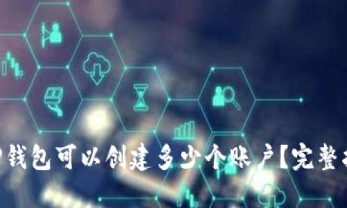 XRP钱包可以创建多少个账户？完整指南