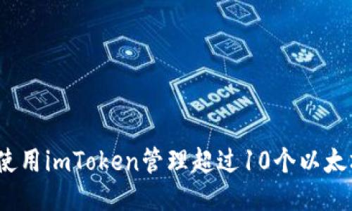 : 如何使用imToken管理超过10个以太坊钱包？