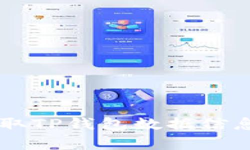 黑客如何盗取TP钱包数据信息的全景解析