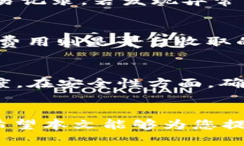   如何在麦子钱包中创建USDT数字资产 / 
 guanjianci 麦子钱包,USDT,数字货币,区块链 /guanjianci 

引言
随着数字货币的快速发展，越来越多的人选择将其作为投资和交易的工具。USDT（泰达币）是一种稳定币，其价值与美元挂钩，使其在数字货币市场中非常受欢迎。在众多数字钱包中，麦子钱包由于其简单易用的界面和强大的功能而备受欢迎。本文将详细介绍如何在麦子钱包中创建USDT，并探讨一些相关的问题。

什么是麦子钱包？
麦子钱包是一款支持多种数字货币的钱包应用，提供安全、便捷的资产管理服务。用户可以通过该钱包进行数字货币的存储、交易和管理，同时也支持法币与数字货币的兑换。麦子钱包致力于为用户提供简单、安全的数字资产管理体验，其独特的操作界面和实时的市场信息吸引了大量用户。

如何创建USDT账户
在麦子钱包中创建USDT并不是一个复杂的过程。下面是具体的步骤：

h4步骤一：下载和安装麦子钱包/h4
首先，您需要在手机应用商店（如App Store或Google Play）中下载麦子钱包。安装完成后，打开应用。

h4步骤二：账户注册/h4
打开应用后，您会看到注册页面。您可以选择使用手机号码或电子邮件注册账户。注册过程中需要设置一个安全的密码，以保护您的数字资产。完成注册后，您将自动登录到您的麦子钱包账户。

h4步骤三：创建USDT钱包/h4
一旦您成功注册并登录，您可以在钱包主界面看到“添加资产”或“创建钱包”的选项。点击此选项后，选择USDT（Tether）作为要创建的资产。接下来，钱包将为您生成一个USDT地址。

h4步骤四：备份您的助记词/h4
在创建USDT钱包时，系统会生成一组助记词。请务必将其安全保存，因为这是一种恢复您钱包的方式。如果您丢失了助记词，可能无法找回您的资产。

h4步骤五：完成创建/h4
完成上述步骤后，您就成功在麦子钱包中创建了USDT钱包。您可以通过该钱包进行充值、发送和接收USDT。

如何向麦子钱包充值USDT
在创建了USDT钱包后，您可能会想了解如何向钱包中充值。充值其实非常简单。以下是充值的步骤：

h4充值方式/h4
麦子钱包支持多种充值方式，包括银行转账、信用卡支付以及直接通过其他数字货币钱包转账。

h4步骤一：获取充值地址/h4
在麦子钱包中，点击USDT钱包，选择“接收”或“充值”选项。系统会为您提供一个USDT充值地址，将其复制或扫描二维码。

h4步骤二：进行充值操作/h4
在您选择的充值平台或钱包中，输入刚刚复制的USDT地址，并输入您希望充值的金额。核对无误后，确认充值。根据网络状况，充值需要一定时间才会到账。

h4步骤三：确认到账/h4
一旦充值成功，您可以在麦子钱包的USDT余额中查看到到账的金额。

麦子钱包的安全性
安全性是任何数字货币钱包的重要考量因素之一。麦子钱包采取了一系列安全措施来保护用户的资金和个人信息。

h4多重安全措施/h4
麦子钱包采用了多种安全技术，包括加密传输、冷存储和多重签名技术，以确保用户的资金安全。此外，用户可以开启二次验证功能，为账户增加一层安全保护。

h4用户教育/h4
除了技术措施，麦子钱包还为用户提供了丰富的安全知识教程，帮助用户提高安全意识，防止钓鱼攻击和欺诈行为。例如，用户应注意识别官方链接，尽量避免在公共网络环境下进行交易操作。

常见问题解答
在使用麦子钱包和USDT的过程中，可能会遇到一些问题。以下是五个常见问题及详细解答：

h4问题一：如何找回丢失的助记词？/h4
助记词是您钱包中的生命线。如果您丢失了助记词，将可能永远无法访问您的数字资产。因此，务必要在创建钱包时妥善保存。如果助记词不慎丢失，建议检查您当时保存的地方，如备忘录、电子邮件或纸质文档。如果依然无法找回，钱包的恢复功能也无法帮助您找回，您的资产将不可逆转地丢失。因此，重视助记词的保存和备份至关重要。

h4问题二：USDT与其他数字货币的区别是什么？/h4
USDT是一种稳定币，其价值与美元挂钩。与其他数字货币（如比特币、以太坊）相比，USDT的波动性较小，因此更适合于交易中的资产转移和价值储存。稳定币通常用于对冲市场风险，同时也为用户提供了在数字世界中更安全的交易方式。此外，USDT支持大部分交易所和钱包的兑换，非常方便用户的使用。

h4问题三：如何防止数字资产被盗？/h4
防止数字资产被盗的关键在于提高安全意识和采取适当的安全措施。首先，使用强密码并定期更换。其次，启用双重认证，增加账户的安全性。再次，定期检查交易记录，若发现异常交易，应及时采取措施。如有必要，更换钱包或咨询专业的安全机构。此外，尽量避免在公共场所的Wi-Fi环境下进行交易操作，以防信息泄露。

h4问题四：麦子钱包的费用如何？/h4
使用麦子钱包进行交易时，可能会产生一定的费用，包括网络费用和交易费用。网络费用是由于区块链网络本身的要求，每笔交易都需要支付的小额费用；交易费用则是平台收取的费用，通常会在用户进行交易时明确告知。此外，建议定期查看钱包的官方信息，了解最新的费用政策和可能的优惠活动，以便有效管理资产成本。

h4问题五：如何保证交易的快速性和安全性？/h4
为了保证交易的快速性，用户应选择在网络拥挤时段外进行交易，同时定期检查交易所的网络状态。另外，选择一个可靠的交易所可以提高交易的成功率和速度。在安全性方面，确保使用经过验证的钱包和交易所，关注他们的安全措施和用户反馈。定期更新您的数字钱包和交易平台的应用程序，以确保使用最新的安全技术和措施。

总结
在麦子钱包中创建USDT是一件相对简单而又重要的任务。了解如何安全地进行数字资产管理，将有助于您在这个快速发展的数字货币市场中占据一席之地。希望本文能够为您提供有价值的信息，帮助您在麦子钱包中顺利使用USDT，并提高您的数字资产管理能力。