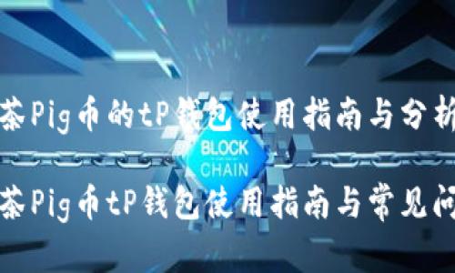 抹茶Pig币的tP钱包使用指南与分析

抹茶Pig币tP钱包使用指南与常见问题