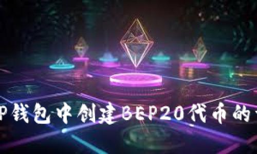 如何在TP钱包中创建BEP20代币的详细指南