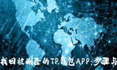   如何找回被删除的TP钱包APP：步骤与技巧