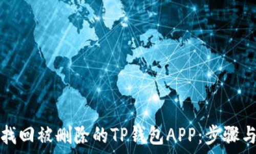   
如何找回被删除的TP钱包APP：步骤与技巧