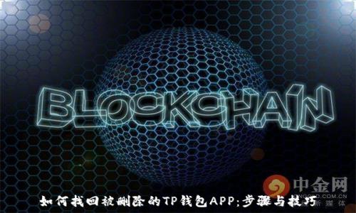   
如何找回被删除的TP钱包APP：步骤与技巧