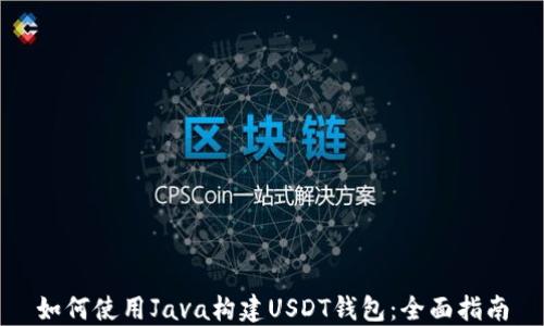 
如何使用Java构建USDT钱包：全面指南