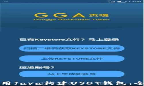 
如何使用Java构建USDT钱包：全面指南