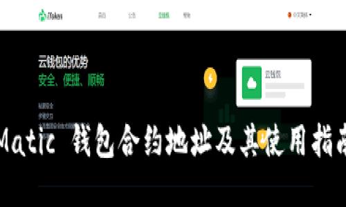 Matic 钱包合约地址及其使用指南