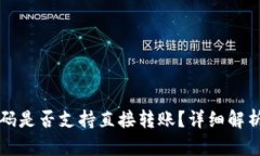 TP钱包二维码是否支持直接转账？详细解析与使用