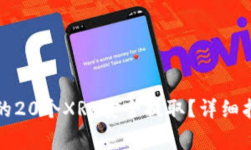 如何将火币钱包中的20个XRP安全提取？详细指南与常见问题解答